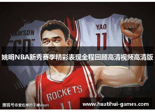 姚明NBA新秀赛季精彩表现全程回顾高清视频高清版