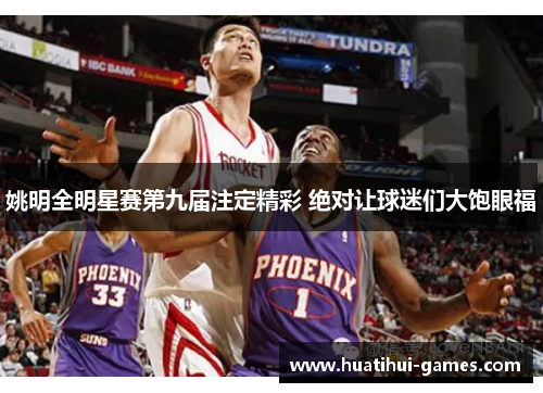 姚明全明星赛第九届注定精彩 绝对让球迷们大饱眼福