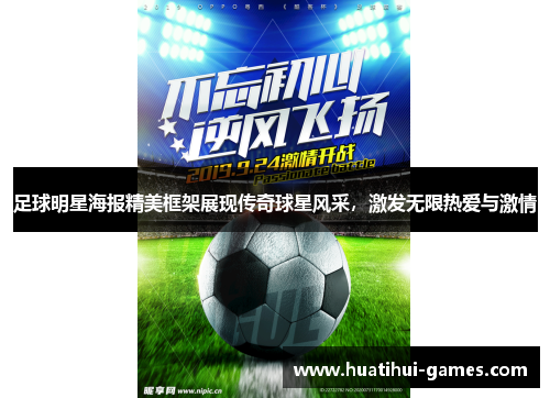 足球明星海报精美框架展现传奇球星风采，激发无限热爱与激情