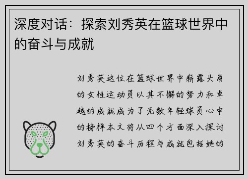 深度对话：探索刘秀英在篮球世界中的奋斗与成就