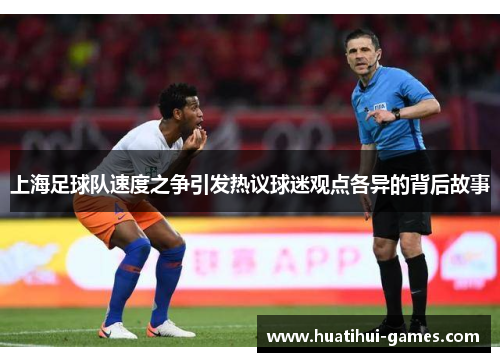 上海足球队速度之争引发热议球迷观点各异的背后故事
