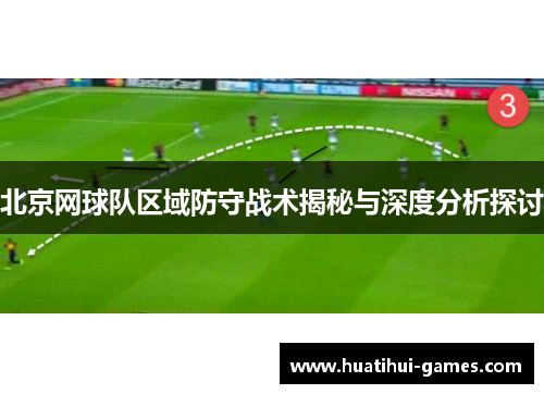 北京网球队区域防守战术揭秘与深度分析探讨