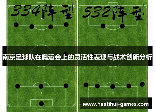 南京足球队在奥运会上的灵活性表现与战术创新分析