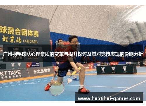 广州羽毛球队心理素质的变革与提升探讨及其对竞技表现的影响分析
