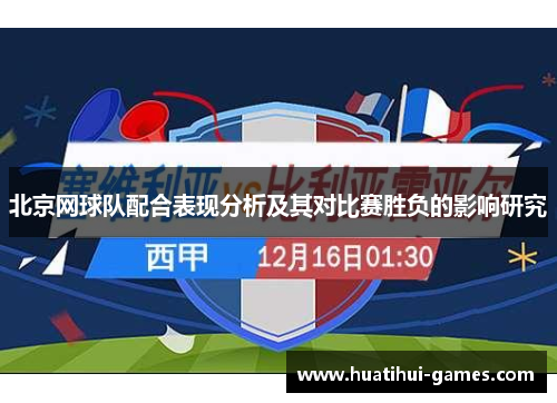 北京网球队配合表现分析及其对比赛胜负的影响研究