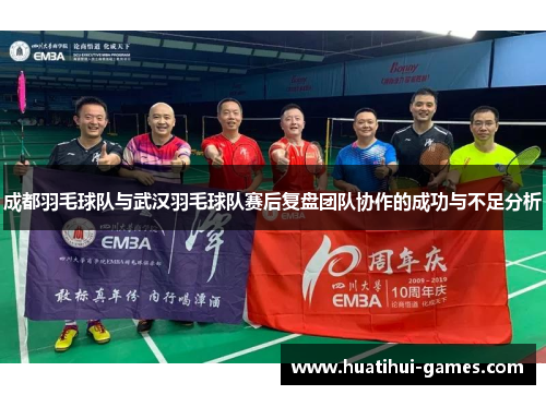 成都羽毛球队与武汉羽毛球队赛后复盘团队协作的成功与不足分析