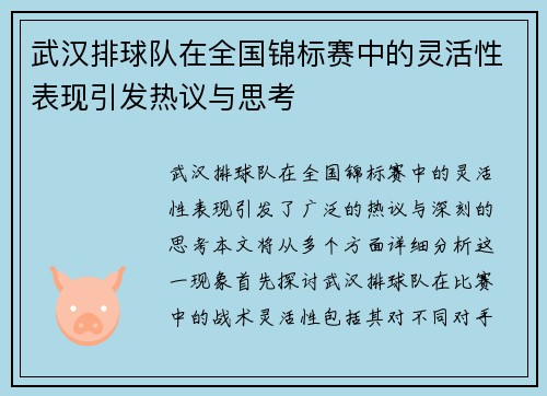 武汉排球队在全国锦标赛中的灵活性表现引发热议与思考