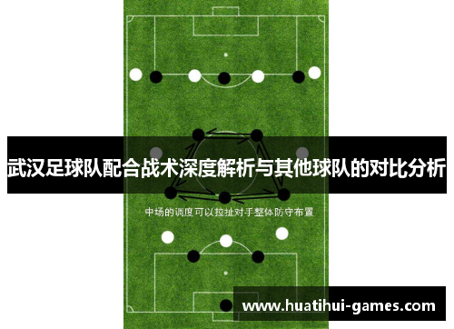 武汉足球队配合战术深度解析与其他球队的对比分析