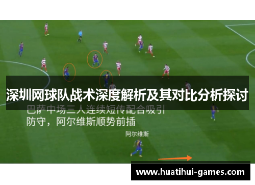 深圳网球队战术深度解析及其对比分析探讨