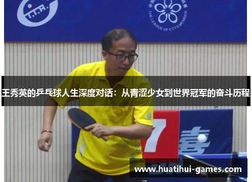 王秀英的乒乓球人生深度对话：从青涩少女到世界冠军的奋斗历程