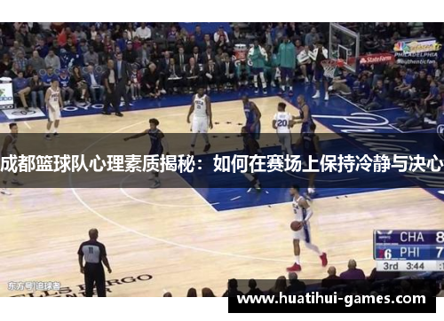 成都篮球队心理素质揭秘：如何在赛场上保持冷静与决心