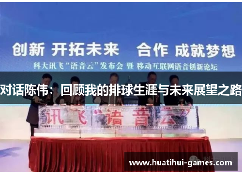 对话陈伟：回顾我的排球生涯与未来展望之路