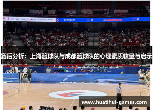 赛后分析：上海篮球队与成都篮球队的心理素质较量与启示