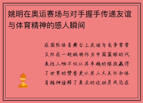 姚明在奥运赛场与对手握手传递友谊与体育精神的感人瞬间