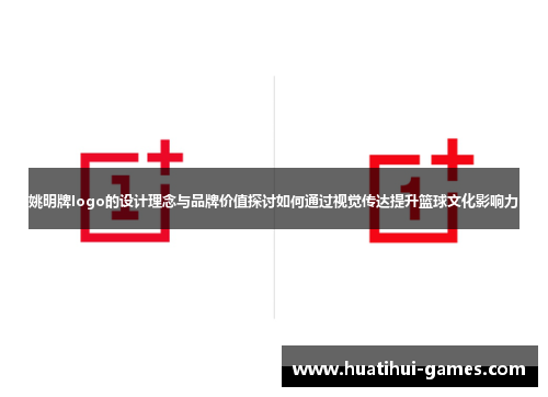姚明牌logo的设计理念与品牌价值探讨如何通过视觉传达提升篮球文化影响力