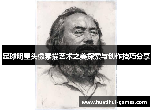 足球明星头像素描艺术之美探索与创作技巧分享