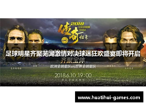 足球明星齐聚芜湖激情对决球迷狂欢盛宴即将开启