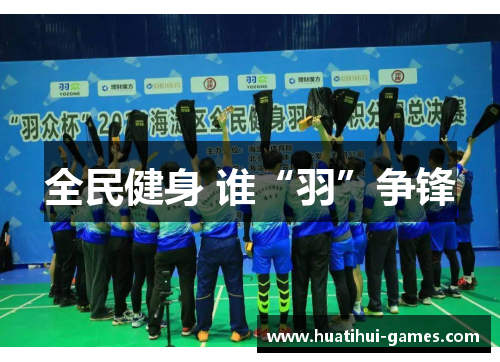 全民健身 谁“羽”争锋