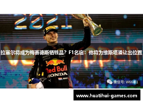 拉塞尔将成为梅赛德斯牺牲品？F1名宿：他将为维斯塔潘让出位置