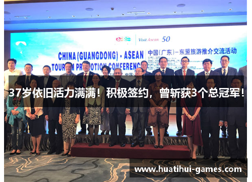 37岁依旧活力满满！积极签约，曾斩获3个总冠军！