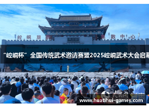 “崆峒杯”全国传统武术邀请赛暨2025崆峒武术大会启幕
