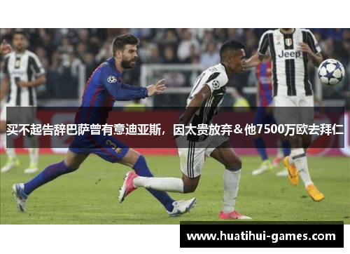 买不起告辞巴萨曾有意迪亚斯，因太贵放弃＆他7500万欧去拜仁