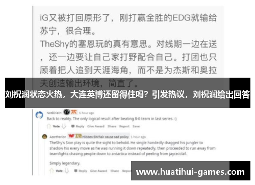 刘祝润状态火热，大连英博还留得住吗？引发热议，刘祝润给出回答