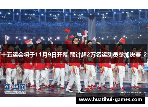 十五运会将于11月9日开幕 预计超2万名运动员参加决赛_2