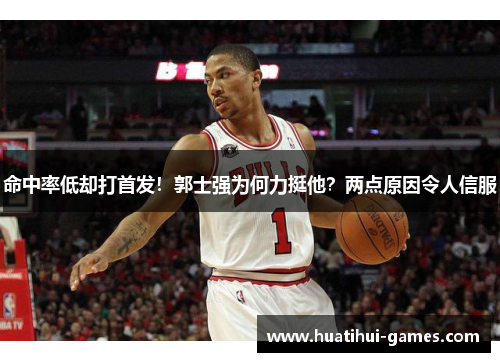 命中率低却打首发！郭士强为何力挺他？两点原因令人信服