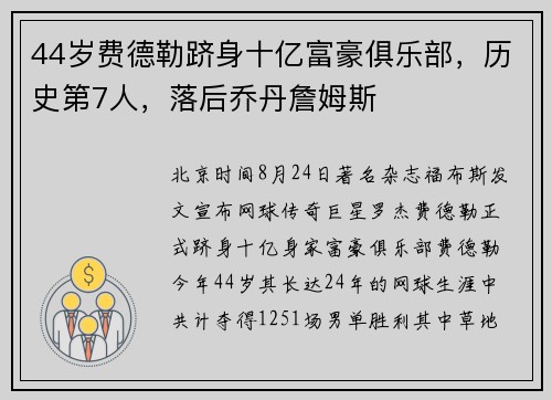 44岁费德勒跻身十亿富豪俱乐部，历史第7人，落后乔丹詹姆斯