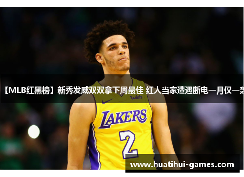 【MLB红黑榜】新秀发威双双拿下周最佳 红人当家遭遇断电一月仅一轰