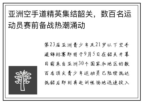 亚洲空手道精英集结韶关，数百名运动员赛前备战热潮涌动