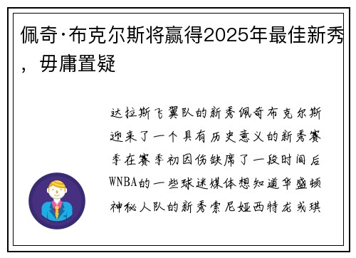 佩奇·布克尔斯将赢得2025年最佳新秀，毋庸置疑