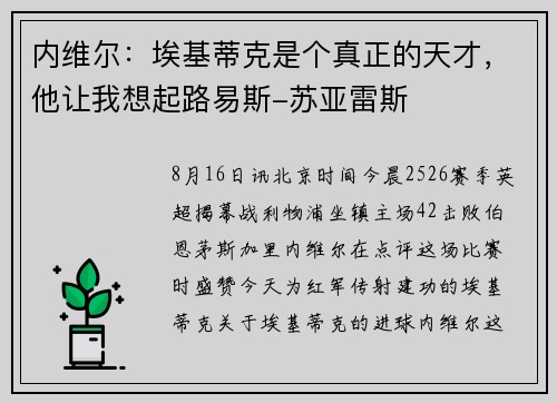 内维尔：埃基蒂克是个真正的天才，他让我想起路易斯-苏亚雷斯