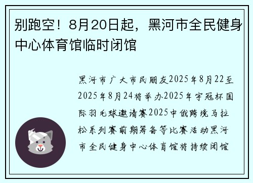 别跑空！8月20日起，黑河市全民健身中心体育馆临时闭馆