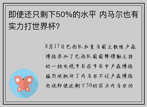 即使还只剩下50%的水平 内马尔也有实力打世界杯？