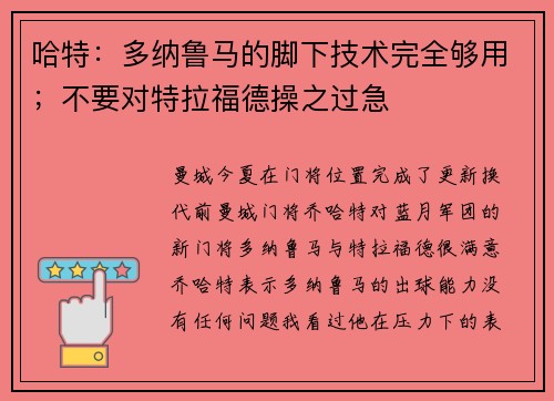 哈特：多纳鲁马的脚下技术完全够用；不要对特拉福德操之过急