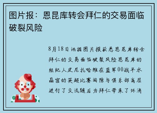 图片报：恩昆库转会拜仁的交易面临破裂风险