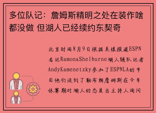 多位队记：詹姆斯精明之处在装作啥都没做 但湖人已经续约东契奇