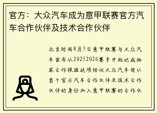 官方：大众汽车成为意甲联赛官方汽车合作伙伴及技术合作伙伴