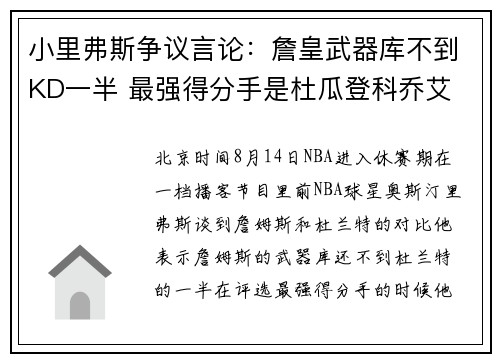 小里弗斯争议言论：詹皇武器库不到KD一半 最强得分手是杜瓜登科乔艾
