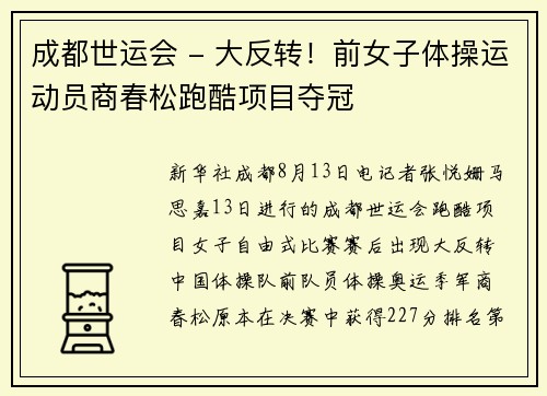成都世运会 - 大反转！前女子体操运动员商春松跑酷项目夺冠