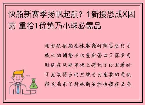 快船新赛季扬帆起航？1新援恐成X因素 重拾1优势乃小球必需品