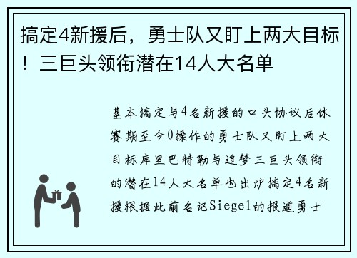 搞定4新援后，勇士队又盯上两大目标！三巨头领衔潜在14人大名单