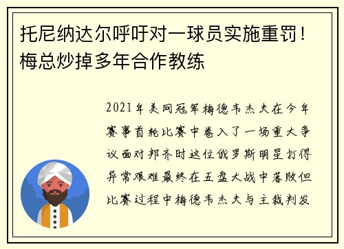 托尼纳达尔呼吁对一球员实施重罚！梅总炒掉多年合作教练