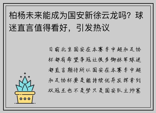 柏杨未来能成为国安新徐云龙吗？球迷直言值得看好，引发热议