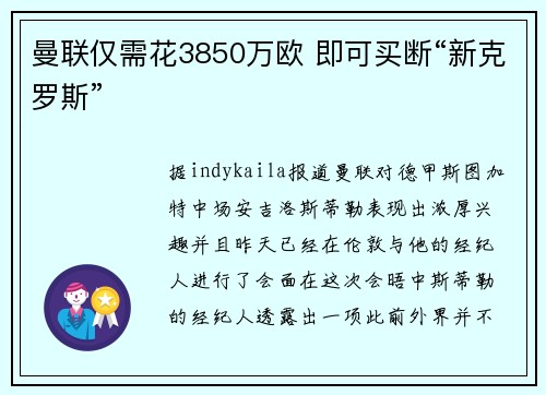 曼联仅需花3850万欧 即可买断“新克罗斯”