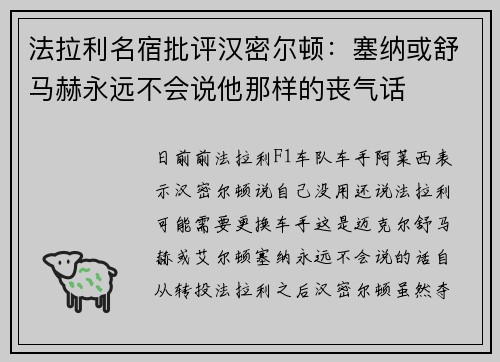 法拉利名宿批评汉密尔顿：塞纳或舒马赫永远不会说他那样的丧气话
