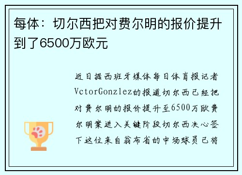每体：切尔西把对费尔明的报价提升到了6500万欧元