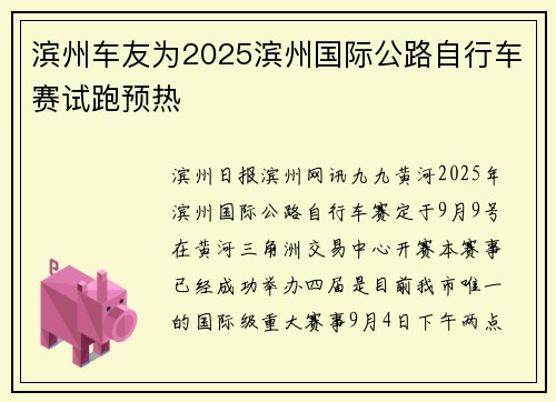 滨州车友为2025滨州国际公路自行车赛试跑预热